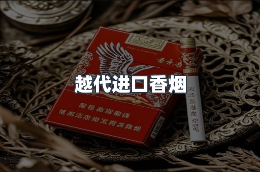 越代进口香烟