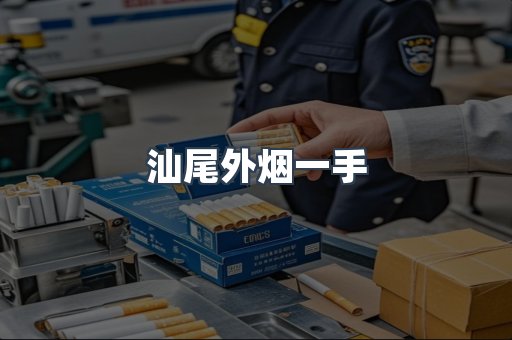 汕尾外烟一手